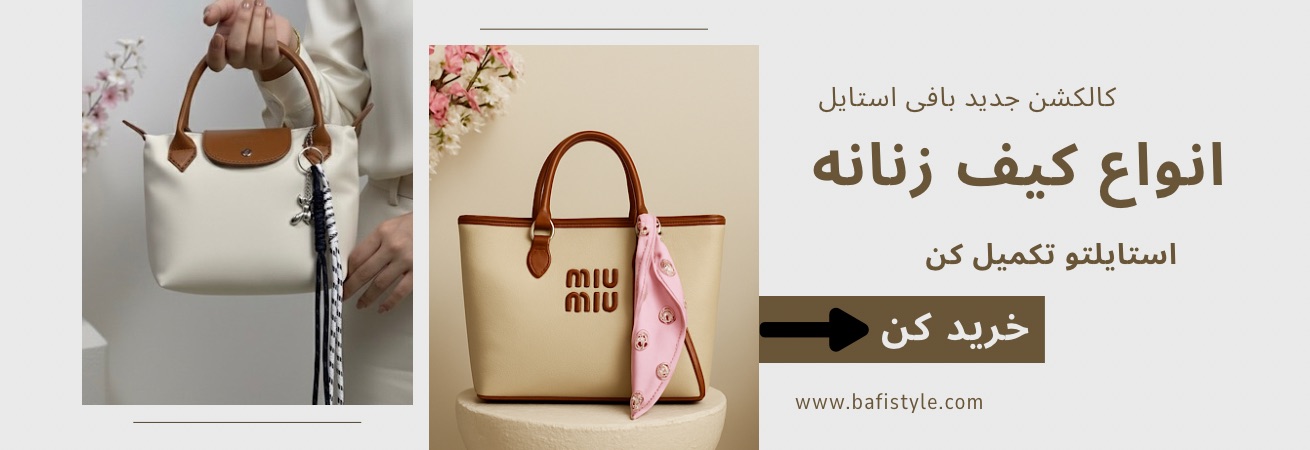 خرید انواع کیف زنانه