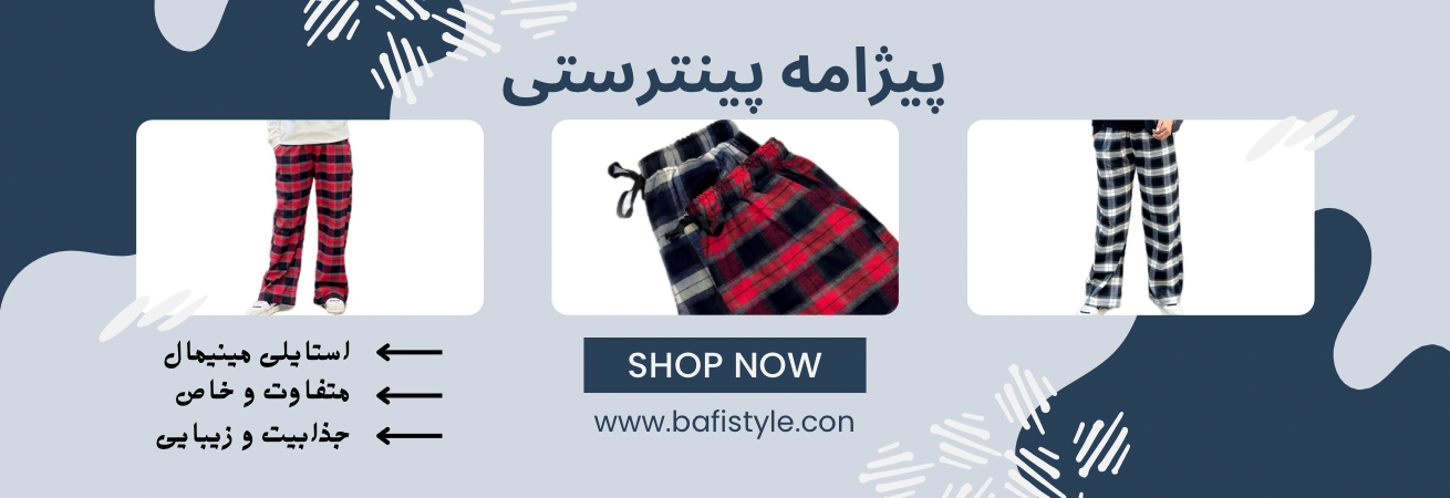 پیژامه‌ پینترستی با استایل جذاب