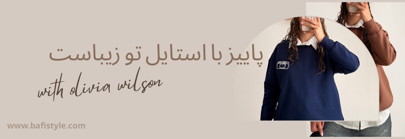 کالکشن پاییز