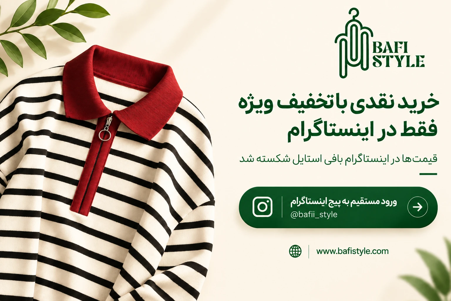 تخفیف ویژه خرید بافی استایل