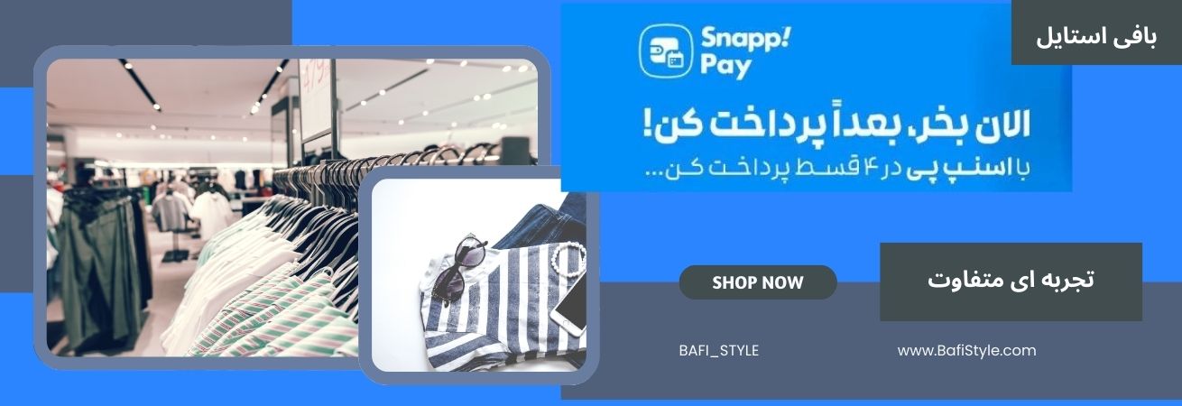 خرید آسان و اقساطی با اسنپ‌پی – پرداخت در ۴ قسط| بافی استایل