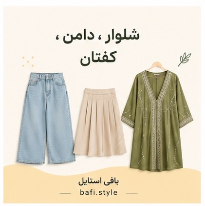 شلوار | دامن | کفتان