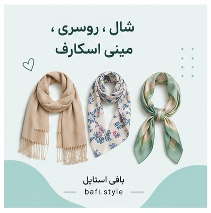 شال | روسری | مینی اسکارف