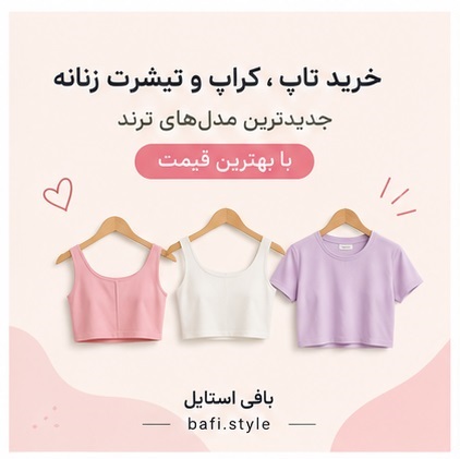خرید تاپ، کراپ و تیشرت زنانه | جدیدترین مدل‌های ترند با بهترین قیمت