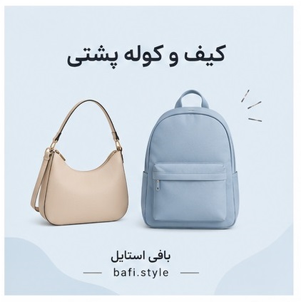 کیف و کوله پشتی