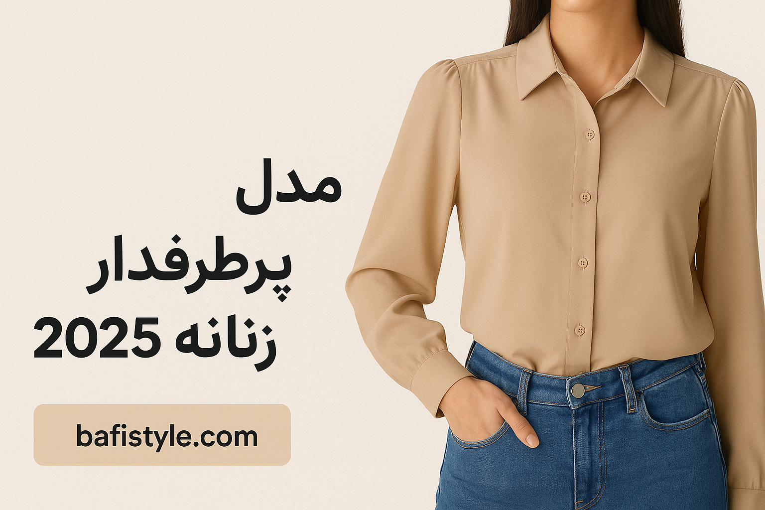 ۱۰ مدل پرطرفدار شومیز زنانه ۲۰۲۵